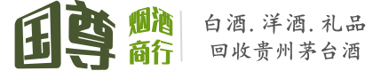 东兴市国尊烟酒商行